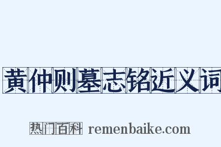 黄仲则墓志铭近义词是什么意思的图片